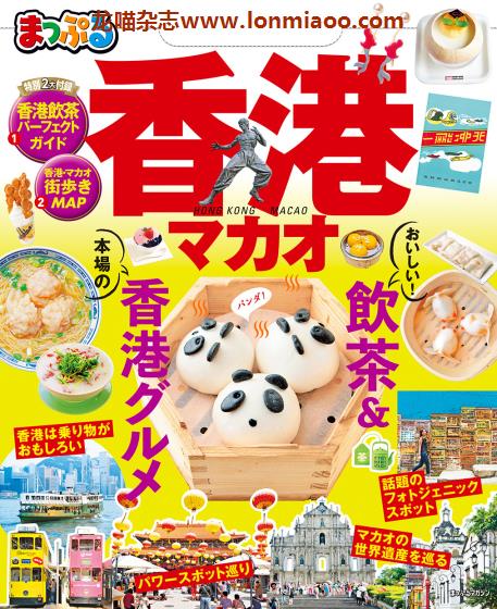 [日本版]Mapple まっぷる 美食旅行情报PDF电子杂志 香港